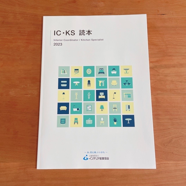 IC・KS読本